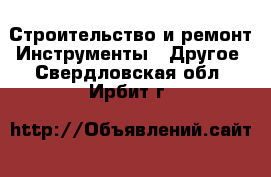 Строительство и ремонт Инструменты - Другое. Свердловская обл.,Ирбит г.